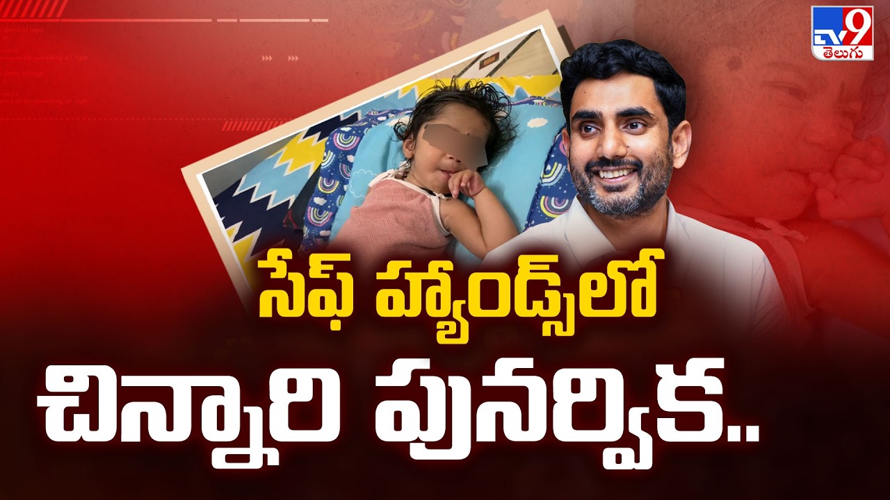 సేఫ్ హ్యాండ్స్ లో చిన్నారి పునర్విక.. - TV9