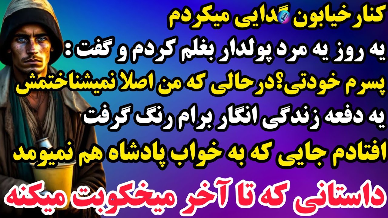 داستان واقعی : داستان پسر فقیری که میافته جایی که پادشاه نیافتاده...🤯یه سرگذشت بینظیر و جذاب👌