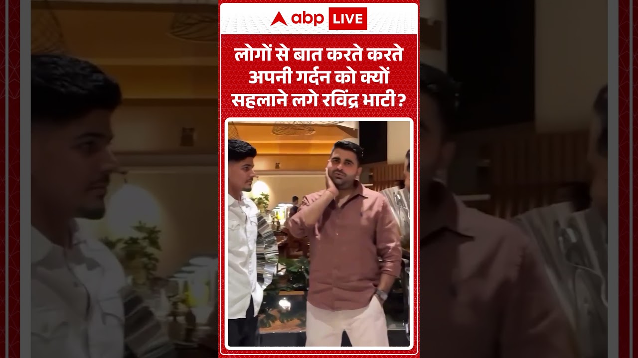 Viral News : लोगों से बात करते करते अपनी गर्दन को क्यों सहलाने लगे Ravindra Bhati  | #viral