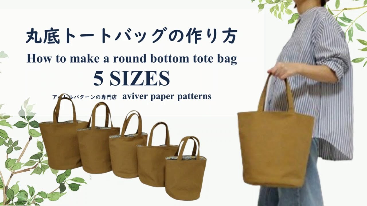 丸底トートの作り方　How to sew a round-bottom tote bag