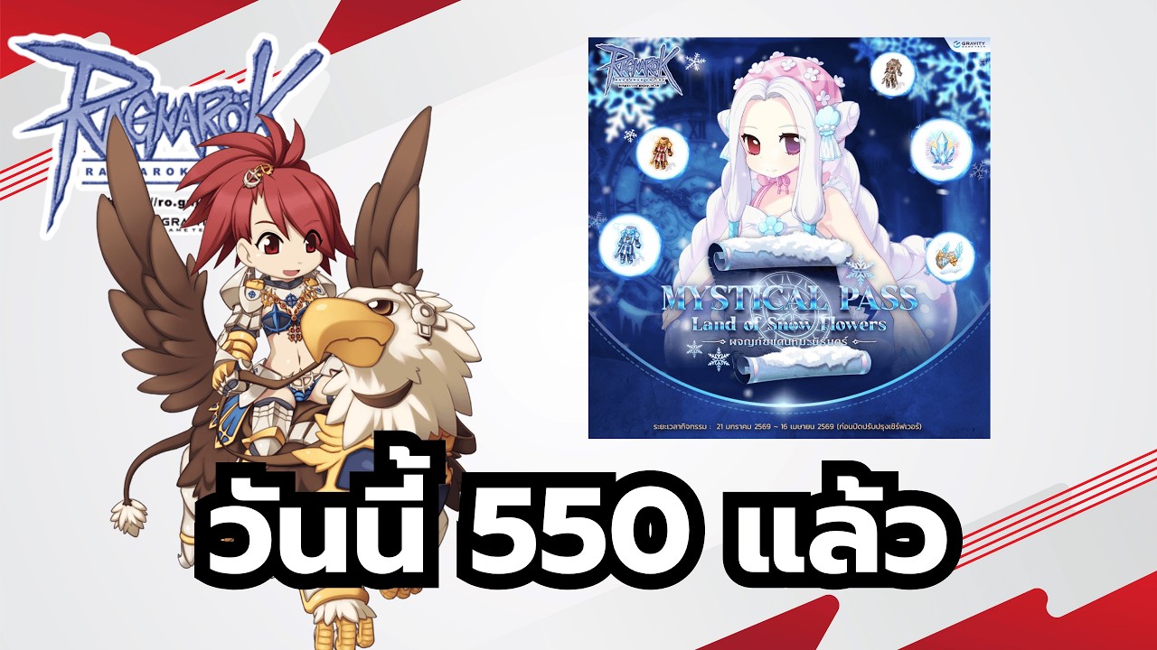 Ragnarok Online ROGGT เลเวล 550 แล้วนะ