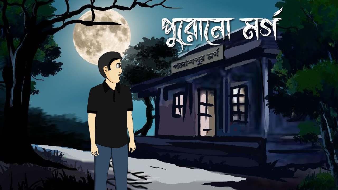 Purono Mourge -  Horror Story | Bhuter Bangla Cartoon | The Old Haunted Mourgue