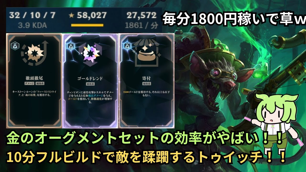 【LOL・メイヘム】金のオーグメントセットで10分フルビルド⁉レイニングバレットの超効率で育ったトゥイッチがやばすぎるｗｗｗ【ずんだもん】