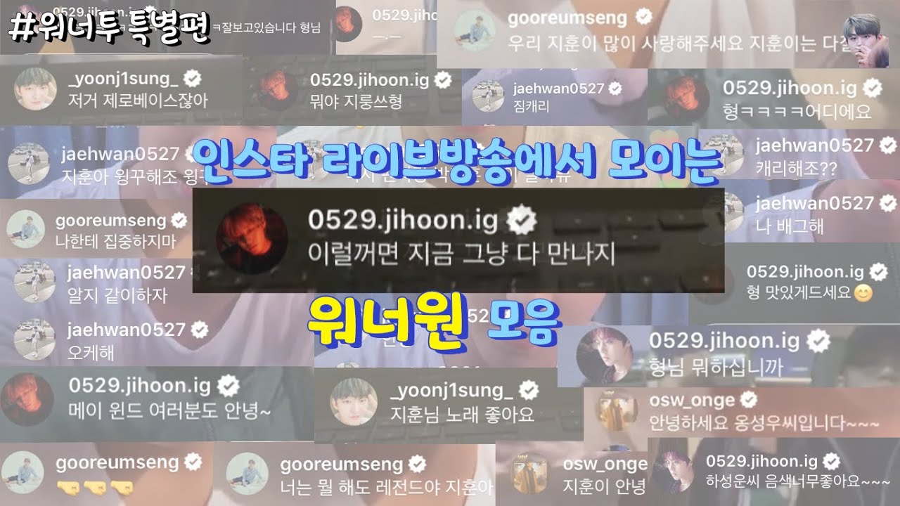 워너투 특별편 | 인스타 라방에서 모이는 워너원 모먼트