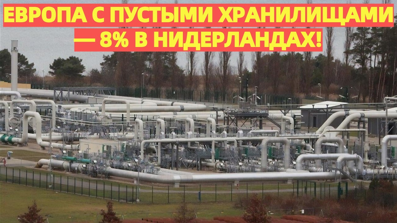 Европа с пустыми хранилищами — 8% в Нидерландах! Следующая зима станет для ЕС настоящей мясорубкой
