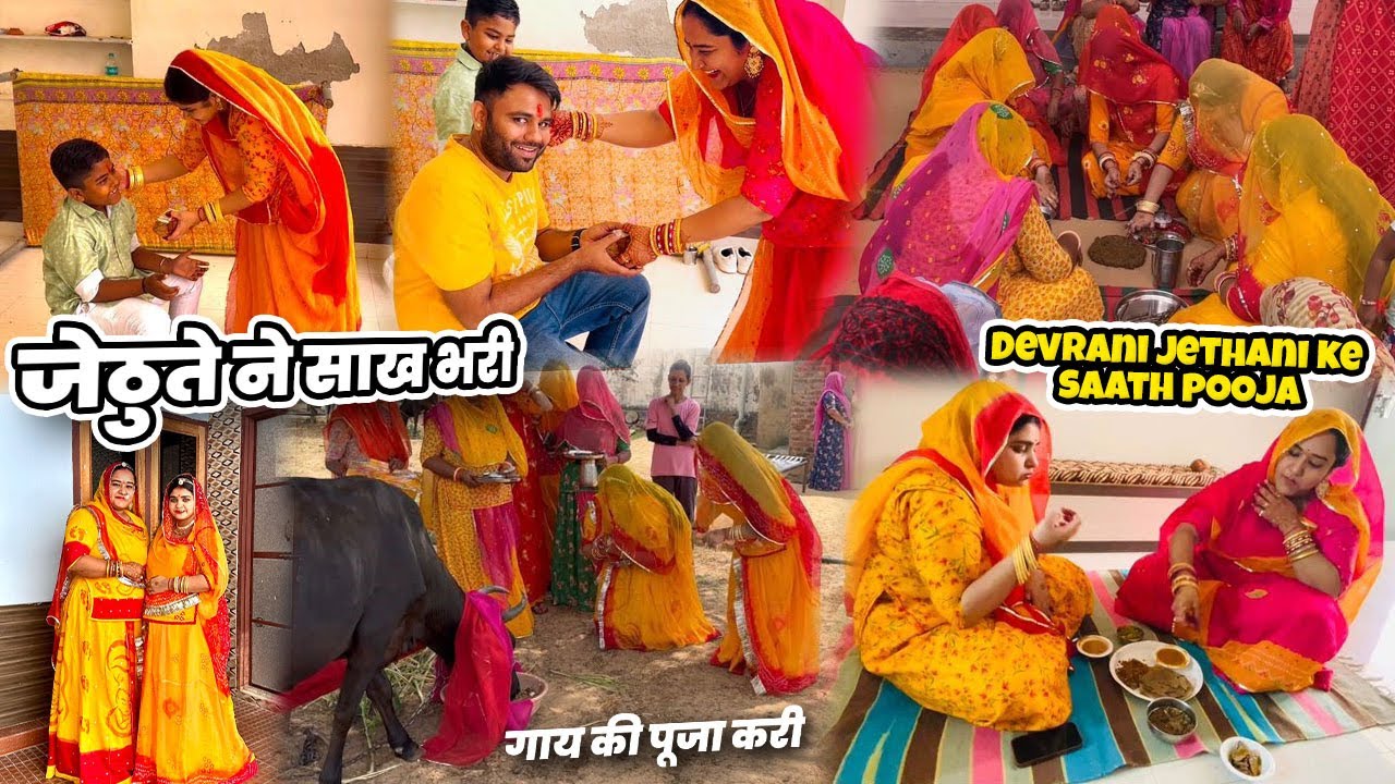 Sasural aagyi me🥰// दोनों देवरानी जेठानी ने मिलकर किया बछ बारस का उद्यापन किया आज 🥰🥰// bach baras