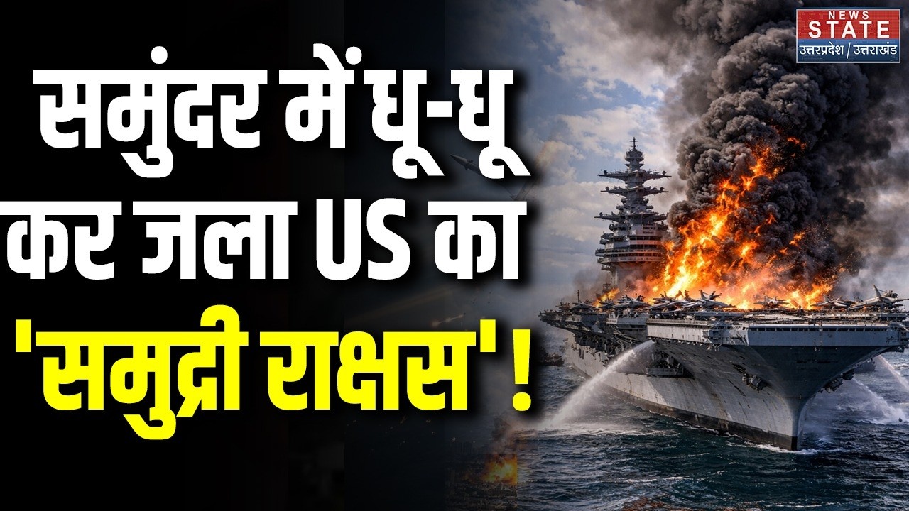 Iran Israel America War: समुंदर में धू-धू कर जला 'USS Gerald Ford'! US Army | Trump |Abraham Lincoln