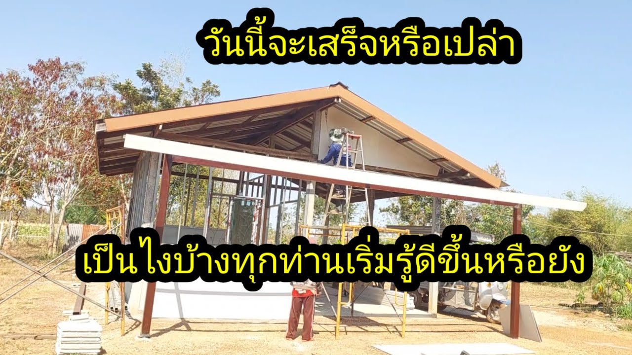 ข่าวดีทำได้ครึ่งนึงแล้ว มันสูงมากต้องปีนขึ้นบันไดอีกที#จิตอาสา 