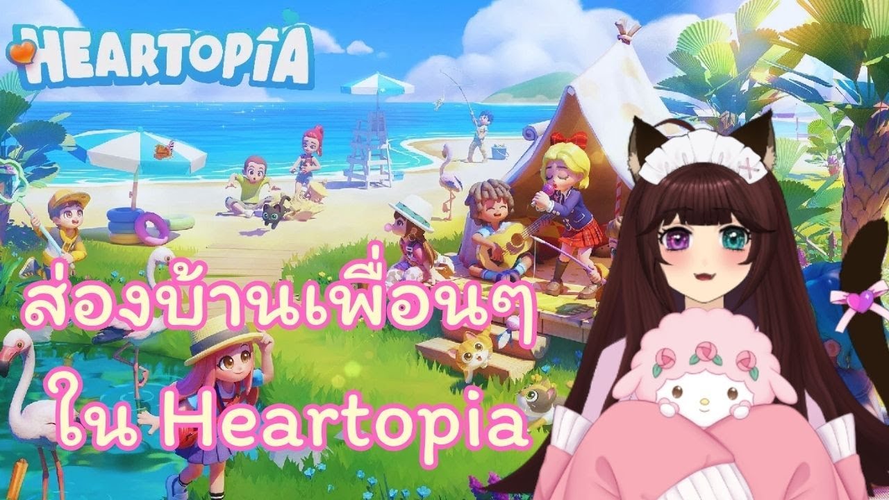 【Heartopia】ตีท้ายครัว มาส่องบ้านเพื่อนๆ