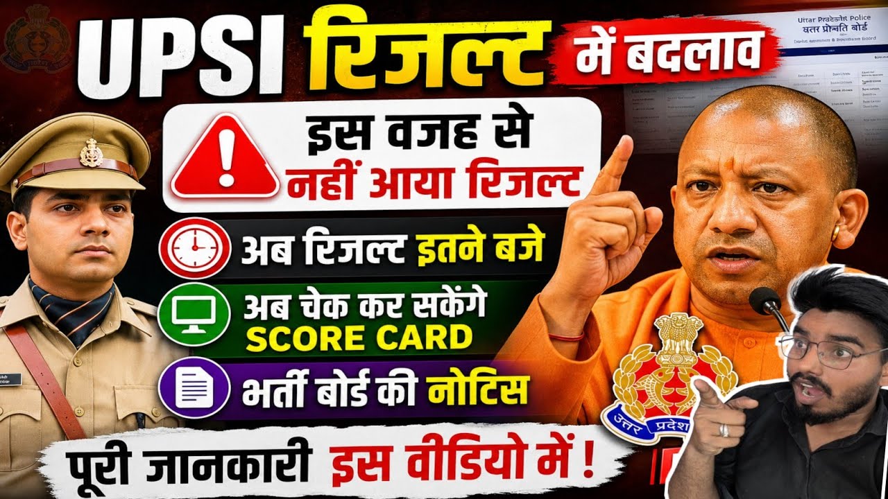 बड़ी खबर 📢UPSI Result में बदलाव रिजल्ट आज/इंतजार खत्म इतने नंबर वाले बनेंगे दारोगा/UPSI Cut off 2026