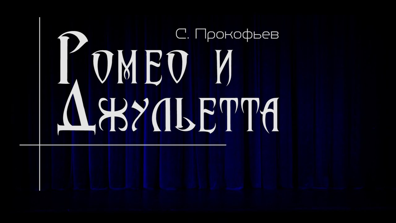 С. Прокофьев. «Ромео и Джульетта». Балет в двух действиях. Либретто и хореография Юрия Пузакова.