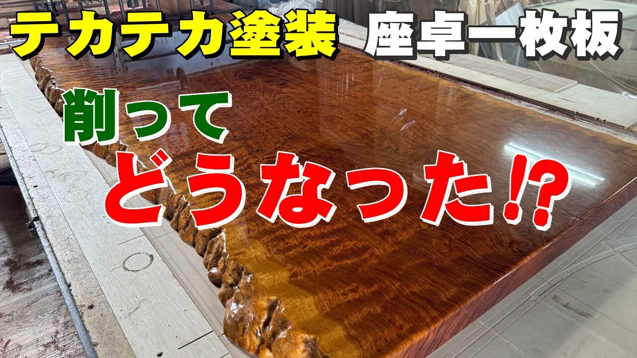 【テカテカ塗装の一枚板座卓を削ってみた】ブビンガ一枚板を両面削って反りをとりました。
