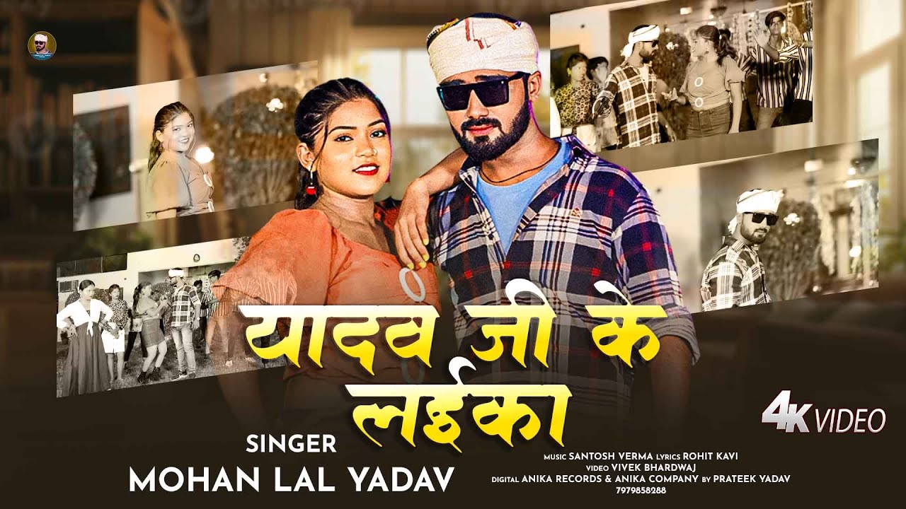 VIDEO | Mohan Lal Yadav | Ghumeli Ham Thar Se | यादव जी के लईका  | New Bhojpuri Song 2025 |