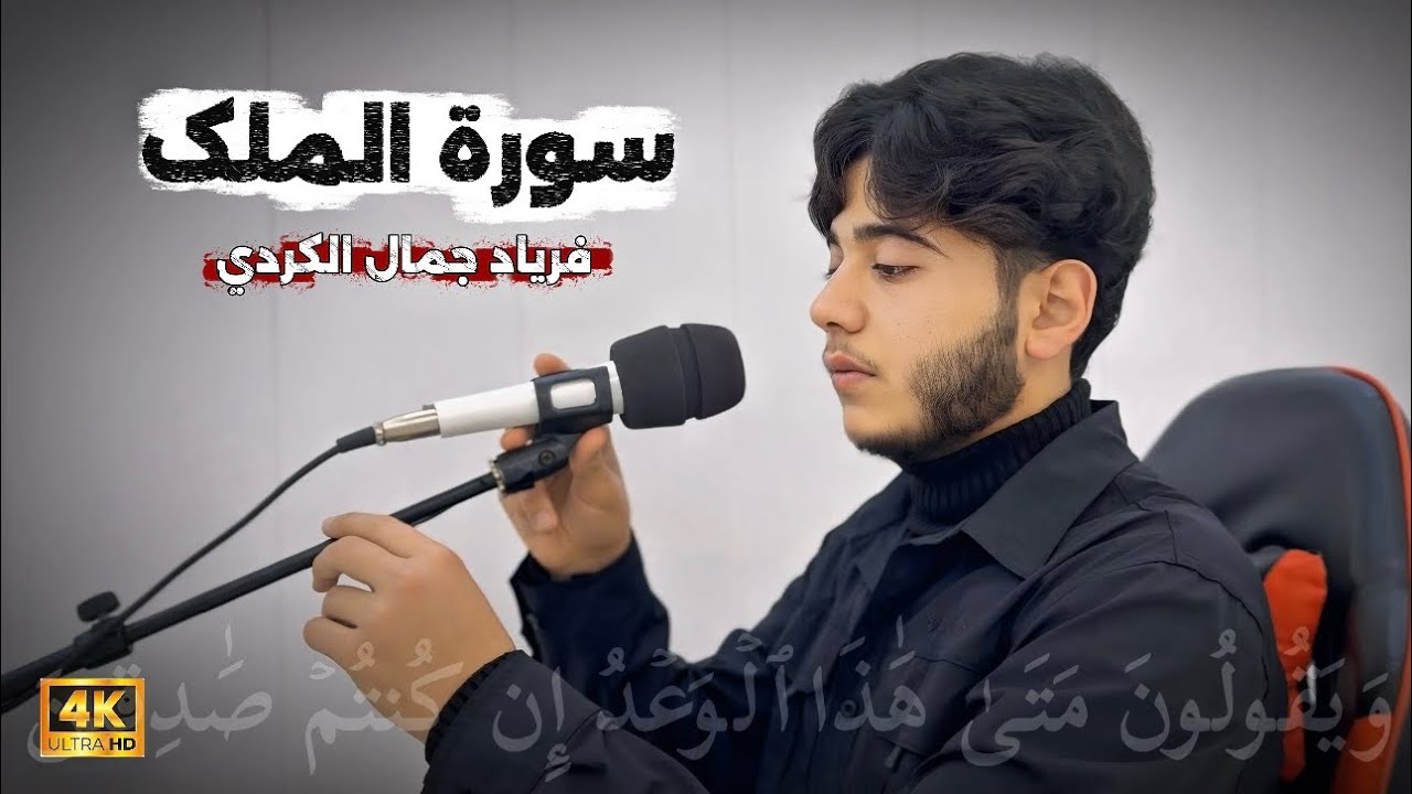 سورة « الملک » کاملة | فریاد جمال الکردي