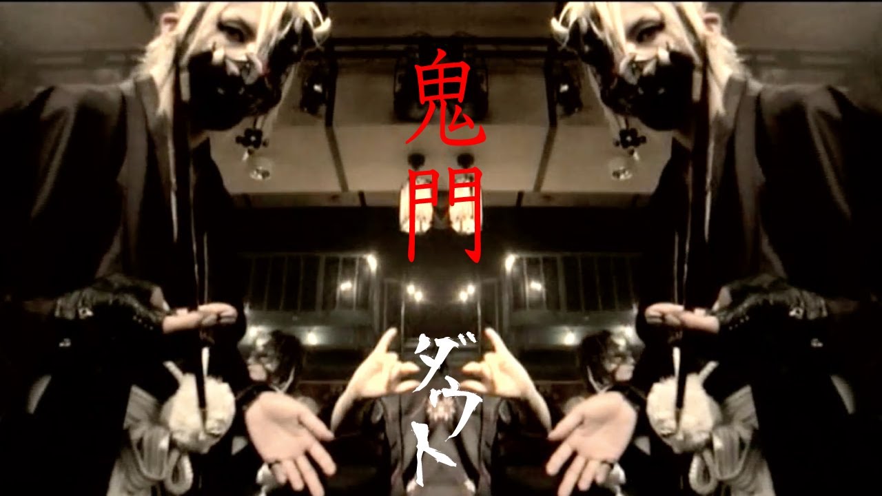 ダウト / 鬼門 【Official Video】