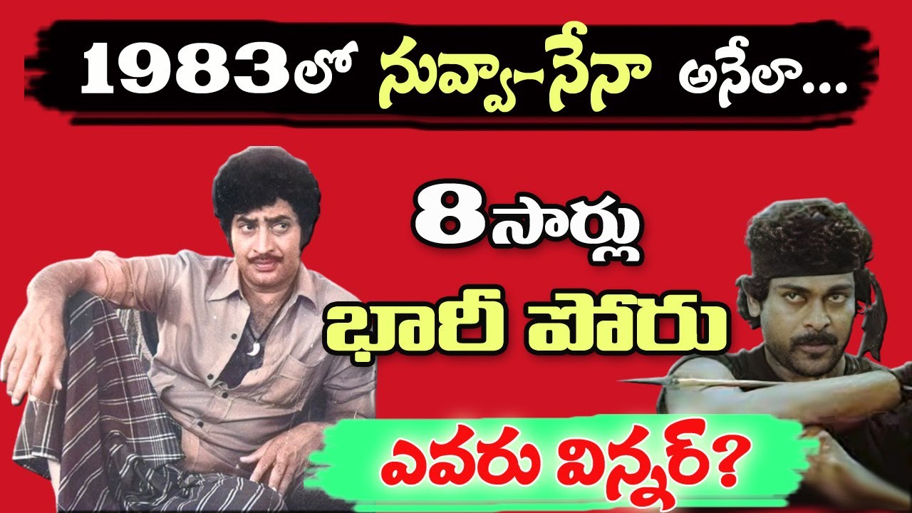 Chiranjeevi Vs Krishna Box-Office Clash 1983 | Khaidi,Kirai Kotigadu | Movies |Tollywood Stuff