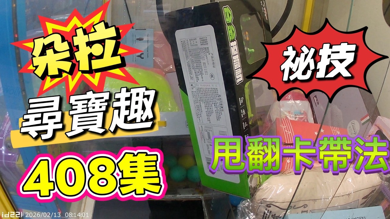 【朵拉】一起尋寶趣408集 史迪奇野獸國 一刮入魂🧐?【朵拉】台湾夾娃娃UFOキャッチャー UFO catcher คลิปตุ๊กตา Clip búp bê]