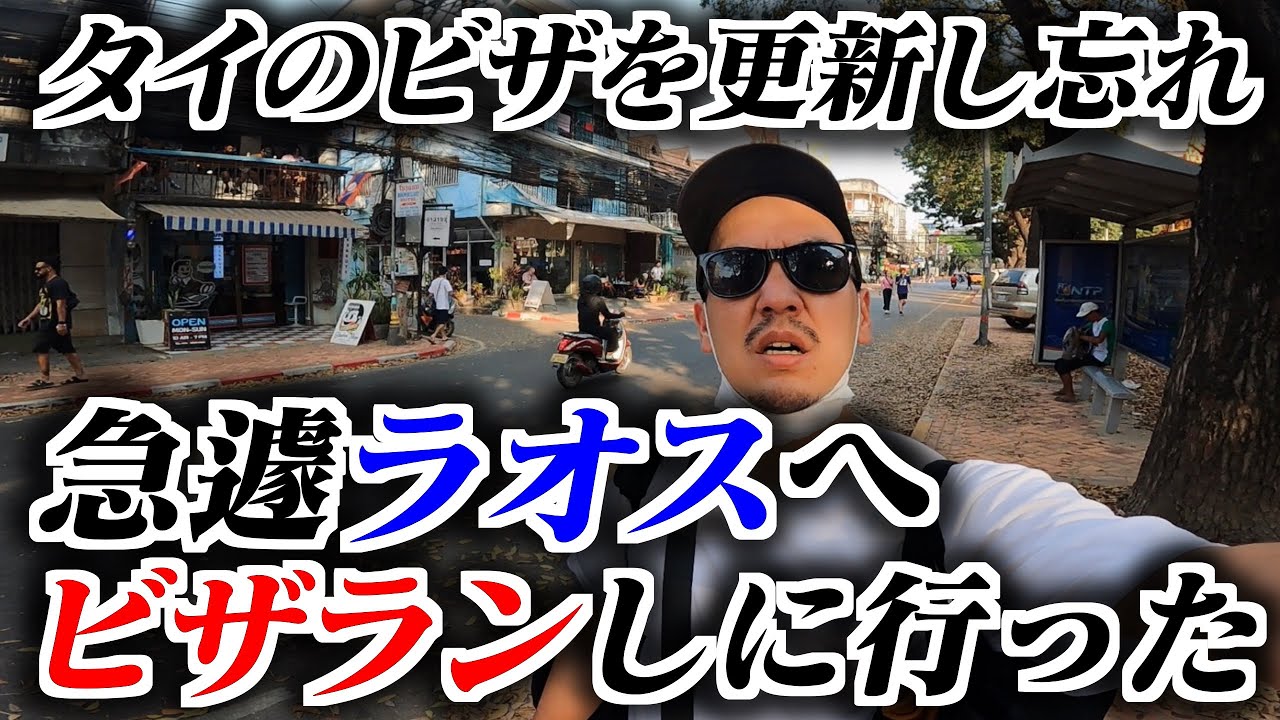 急遽ビザランをしにタイからラオスへ飛びました