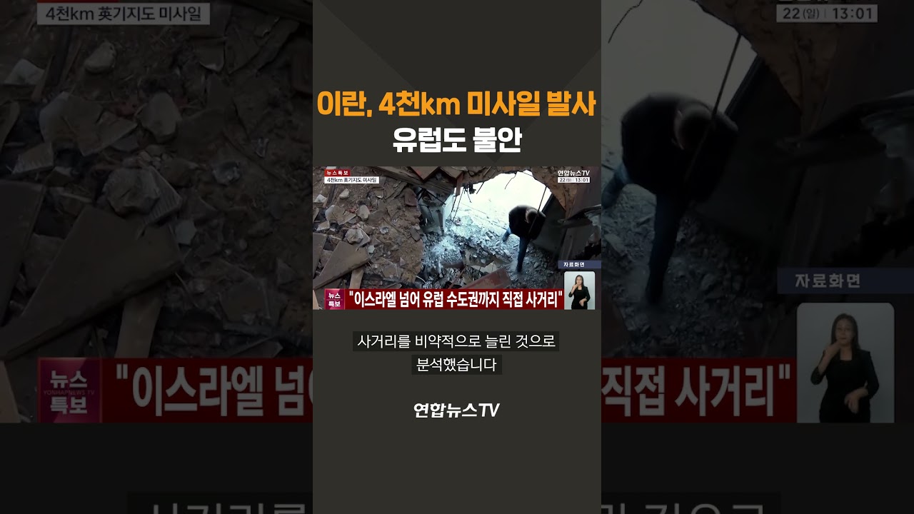 이란, 4천km 미사일 발사&hellip;유럽도 불안 / 연합뉴스TV(YonhapnewsTV)