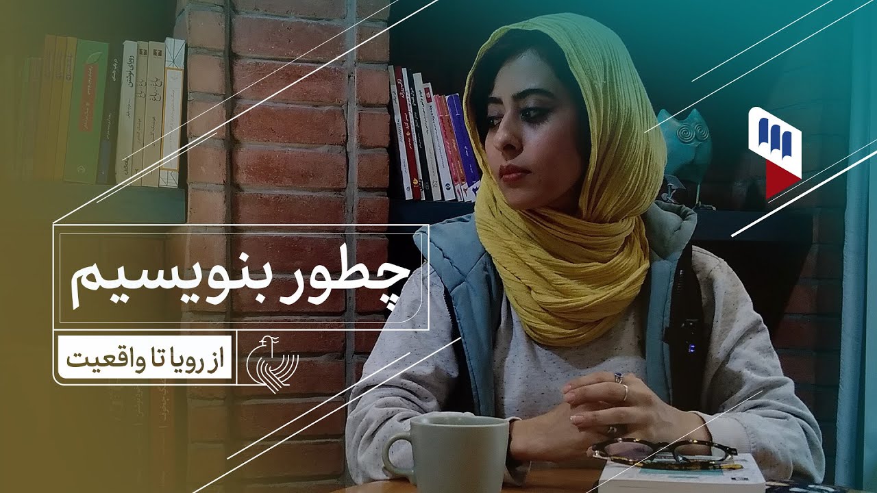 چطور بنویسیم؟ : از رویا تا واقعیت