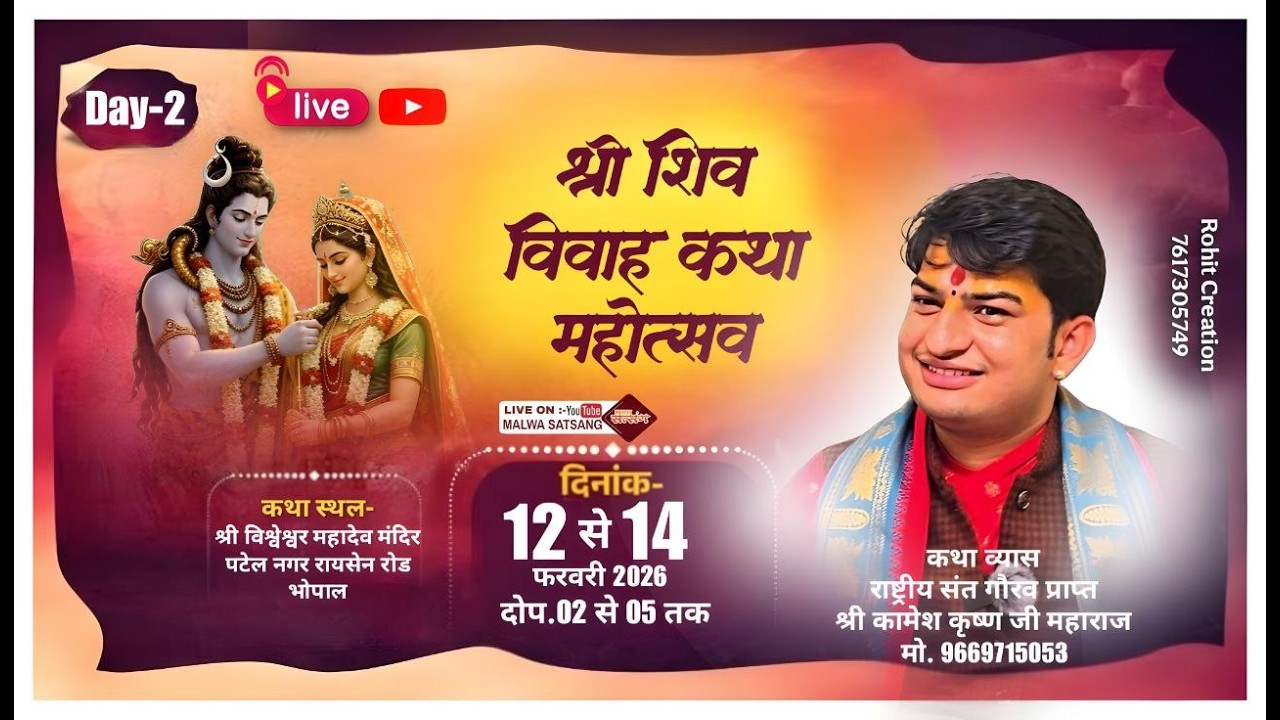DAY 02 श्री शिव विवाह कथा महोत्सव ।। पटेल नगर भोपाल | पं. कामेश कृष्ण जी महाराज |