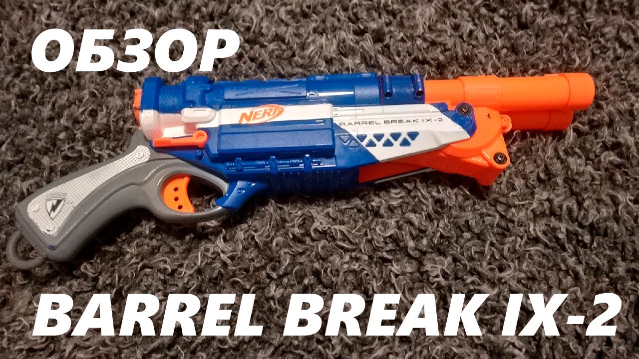ОТСТОЙ ИЛИ НЕТ??? [Обзор] Nerf Barrel Break IX-1
