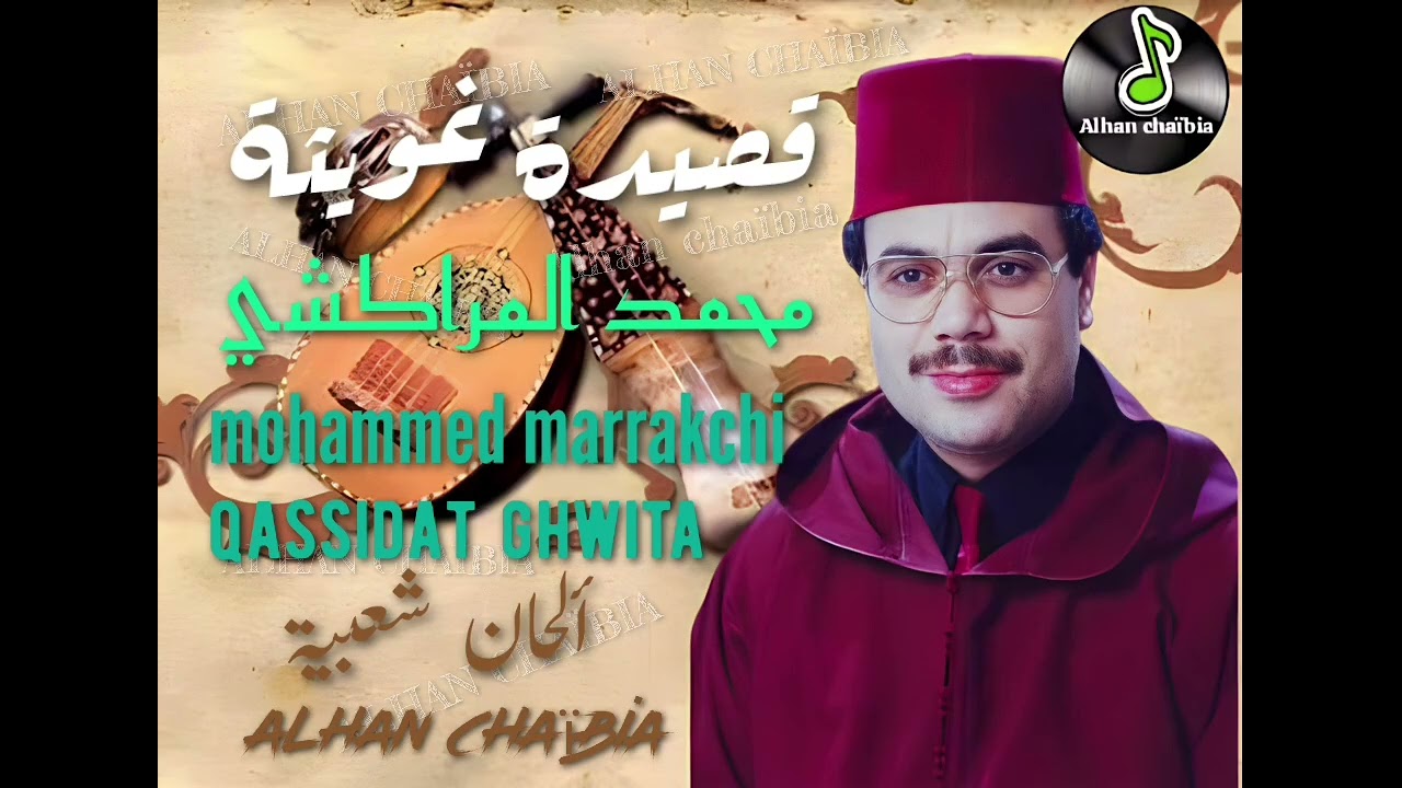 MOHAMMED MARRAKCHI _QASSIDAT GHWITA -قصيدة غويثة- محمد المراكشي