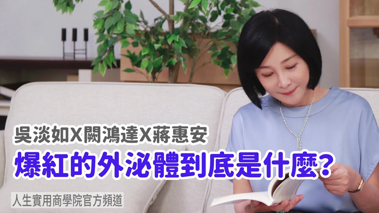 🚩【吳淡如Ｘ闕鴻達Ｘ蔣惠安】爆紅的外泌體到底是什麼？