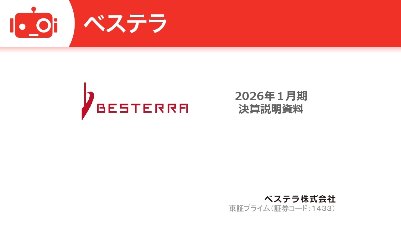 ベステラ（1433） 2026年1月期決算説明