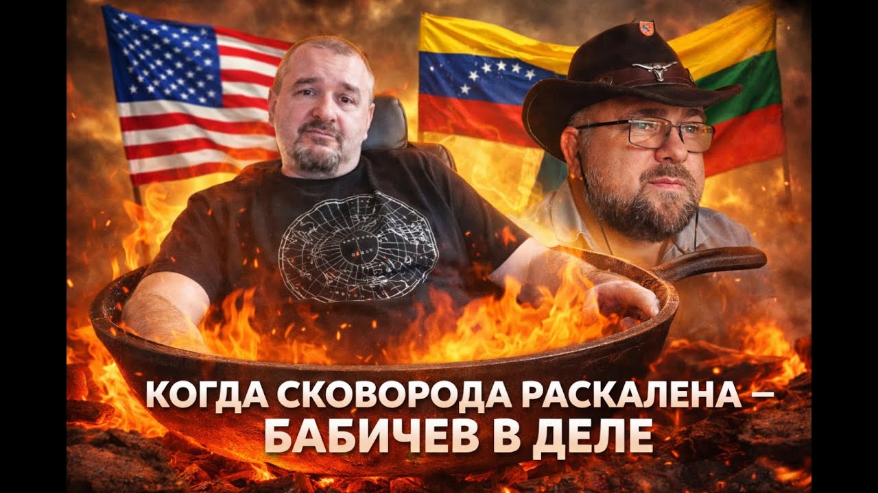 Когда сковорода раскалена — Бабичев в деле