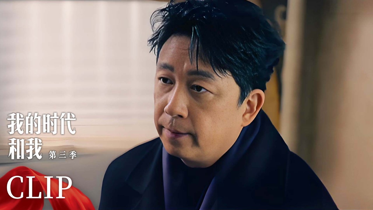 潘粤明坦言，创作是一件很有意思的事情，演员这个行业的属性，让自己找到了存在感 | 我的时代和我 第三季  | 优酷纪实人文 YOUKU DOCUMENTARY