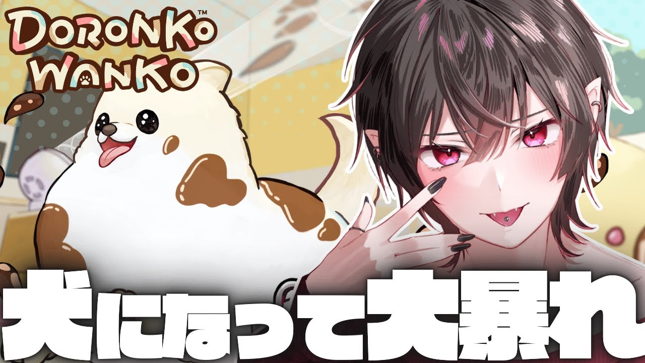 【DORONKO WANKO】ポメラニアンになって汚しまくれ🐶【黒野御影/KuronoMikage】