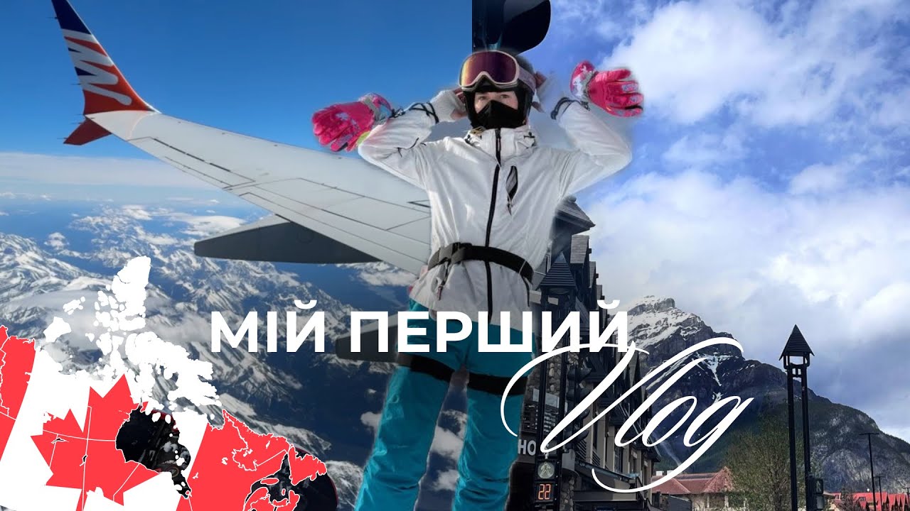 Мій перший влог з Канади / Подорож світом / Життя в Канаді 