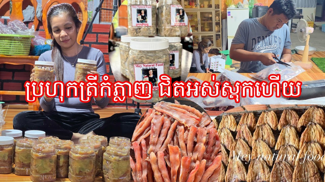 ដាច់បាយថ្ងៃនេះ រៀបត្រីតាំងពីព្រឹក ដល់យប់ ជិតអស់ស្តុកហេីយ ប្រហុកត្រីកំភ្លាញ 
