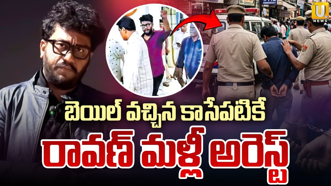 Prashna Ravan Arrested Again | బెయిల్ వచ్చిన కాసేపటికే రావణ్ మళ్లీ అరెస్ట్ | Pawan Kalyan | Its UTV