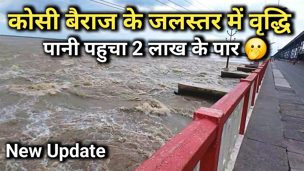 Koshi barrage के जलस्तर में हो रहा है वृद्धि पानी पहुचा 2 लाख के पार 🫢 | Nepal flood | bihar floods 