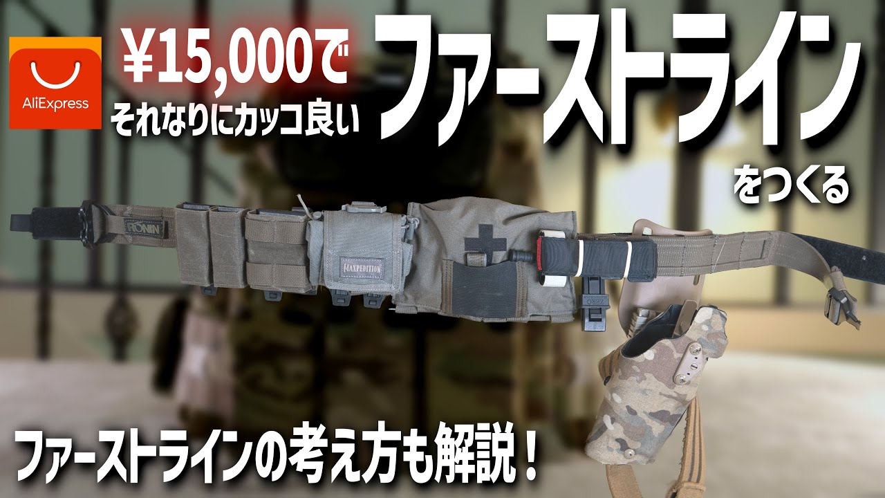 【検証・正直レビュー】予算15000円！AliExpresでカッコいいファーストラインが作れるのか！？ファーストライン構成の考え方も解説します！