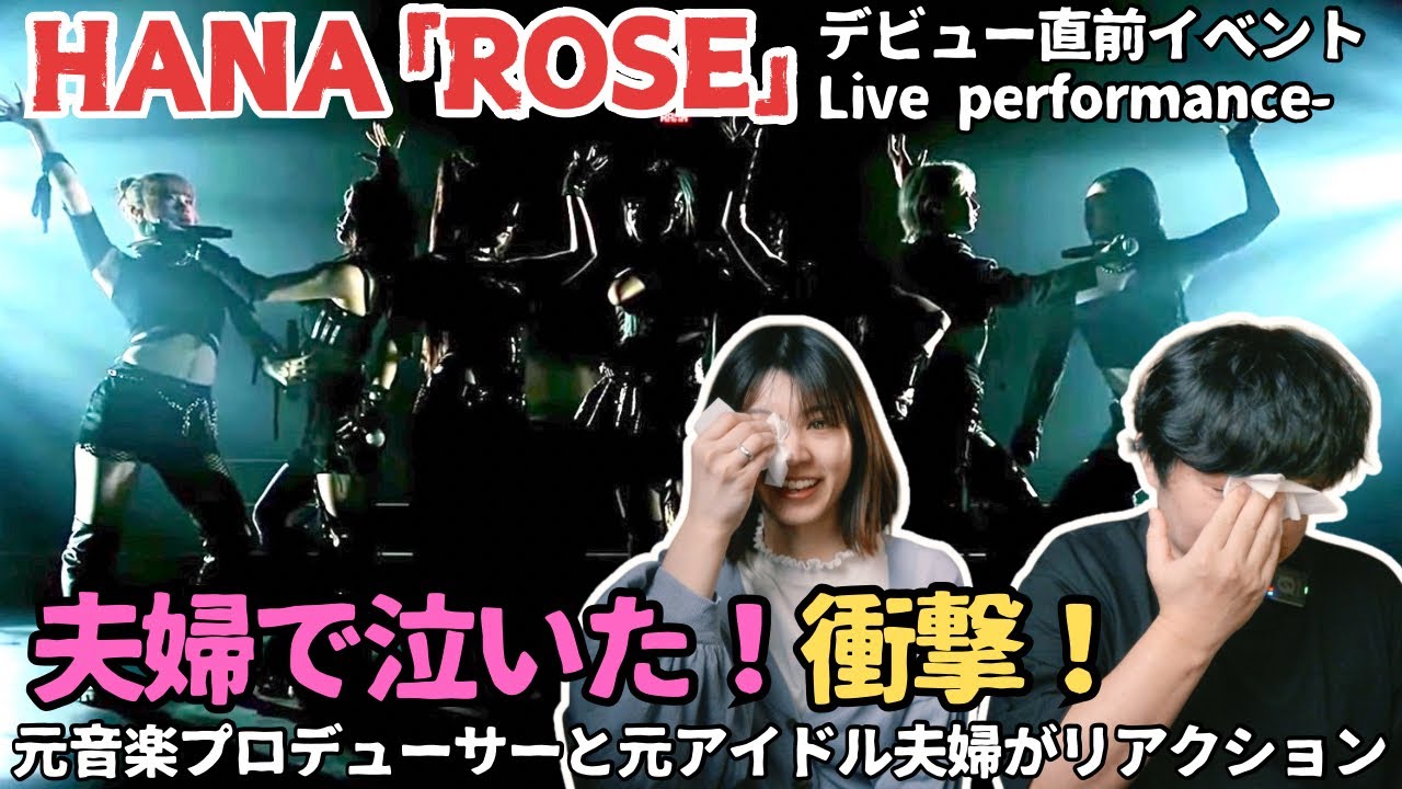 【HANA 「ROSE」-デビュー直前イベント Live performance-】夫婦で泣いた！衝撃のパフォーマンス！