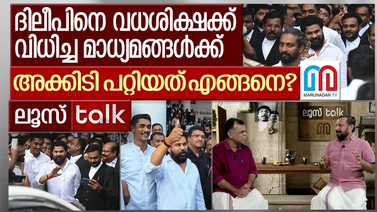 ദിലീപ് രക്ഷപ്പെട്ടത് എങ്ങനെ? ഇത് താൽക്കാലിക വിജയമോ?| Loose Talk Episode -715 | Dileep Case Verdict