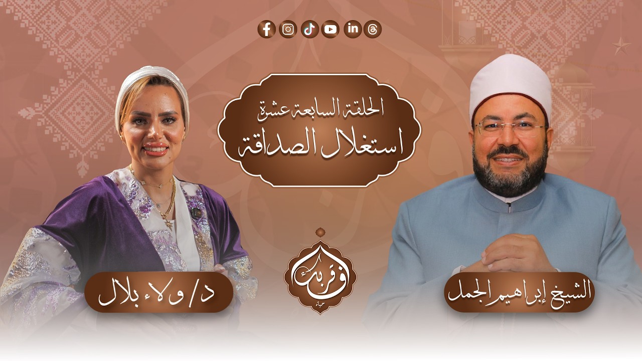 17استغلال الصداقة| في قربك حياة – الحلقة السابعة عشر مع د.ولاء بلال و د.إبراهيم الجمل| برنامج 2026