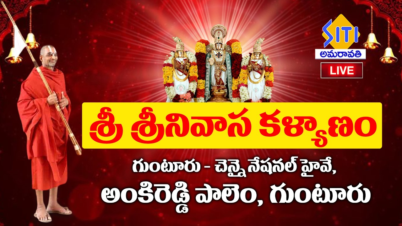క్రేన్ రిలీజియన్ ట్రస్ట్ వారి ఆధ్వర్యంలో  శ్రీ శ్రీనివాసుని దివ్య కళ్యాణ మహోత్సవము LIVE 25-2-26