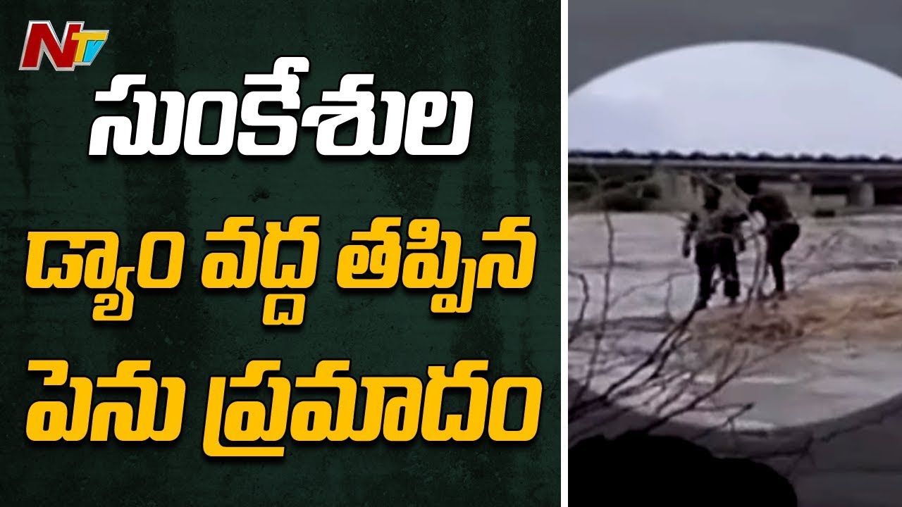 సుంకేసుల బ్యారేజ్ వద్ద స్నానానికి వెళ్లిన వ్యక్తి ప్రాణాలు కాపాడిన గ్రామస్థుడు || NTV