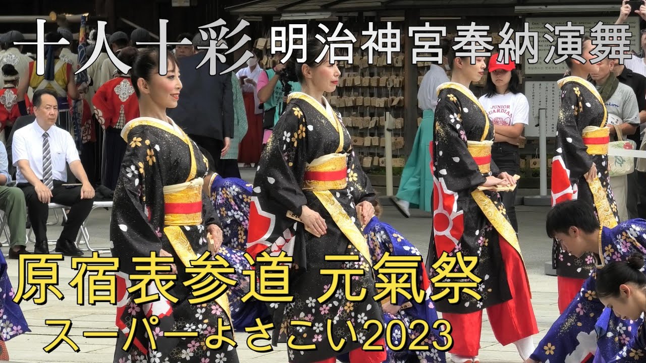 【十人十彩】原宿表参道元氣祭スーパーよさこい2023・明治神宮奉納演舞｜2023年8月26日