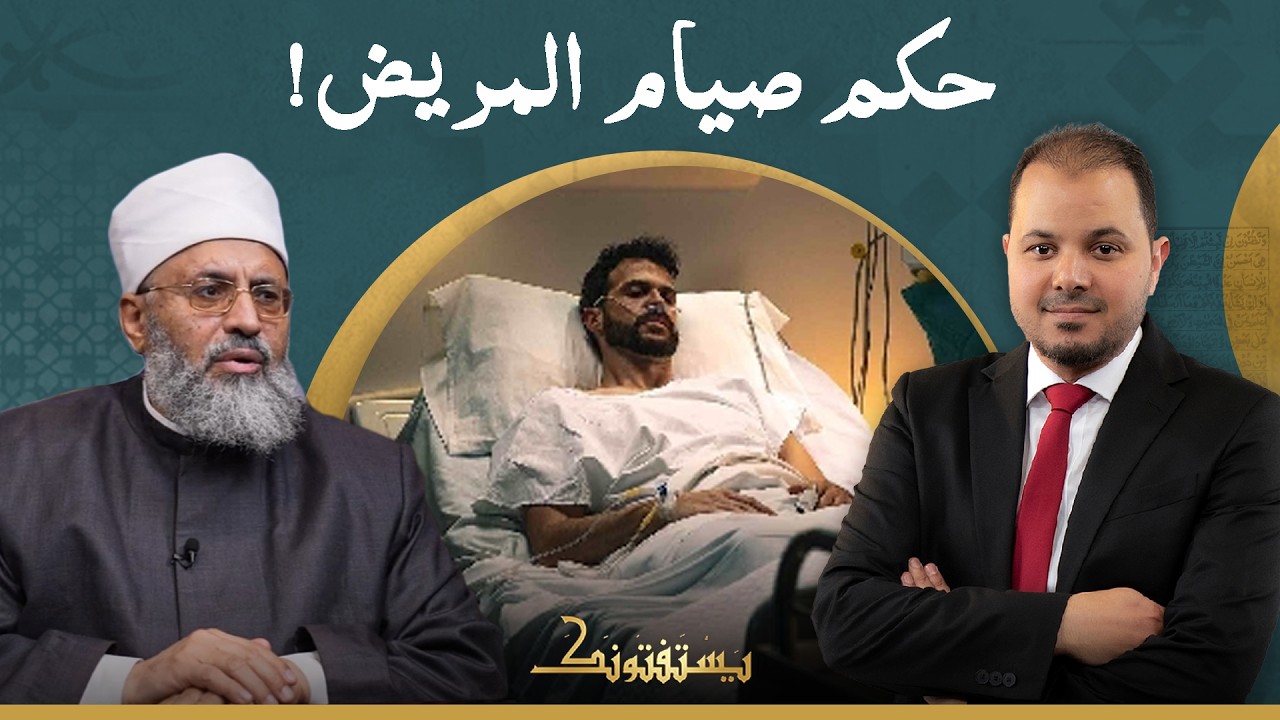 أمي مريضة جدا ولا تقدر على الصيام.. فهل يجوز لنا إقناعها بعدم الصيام؟!
