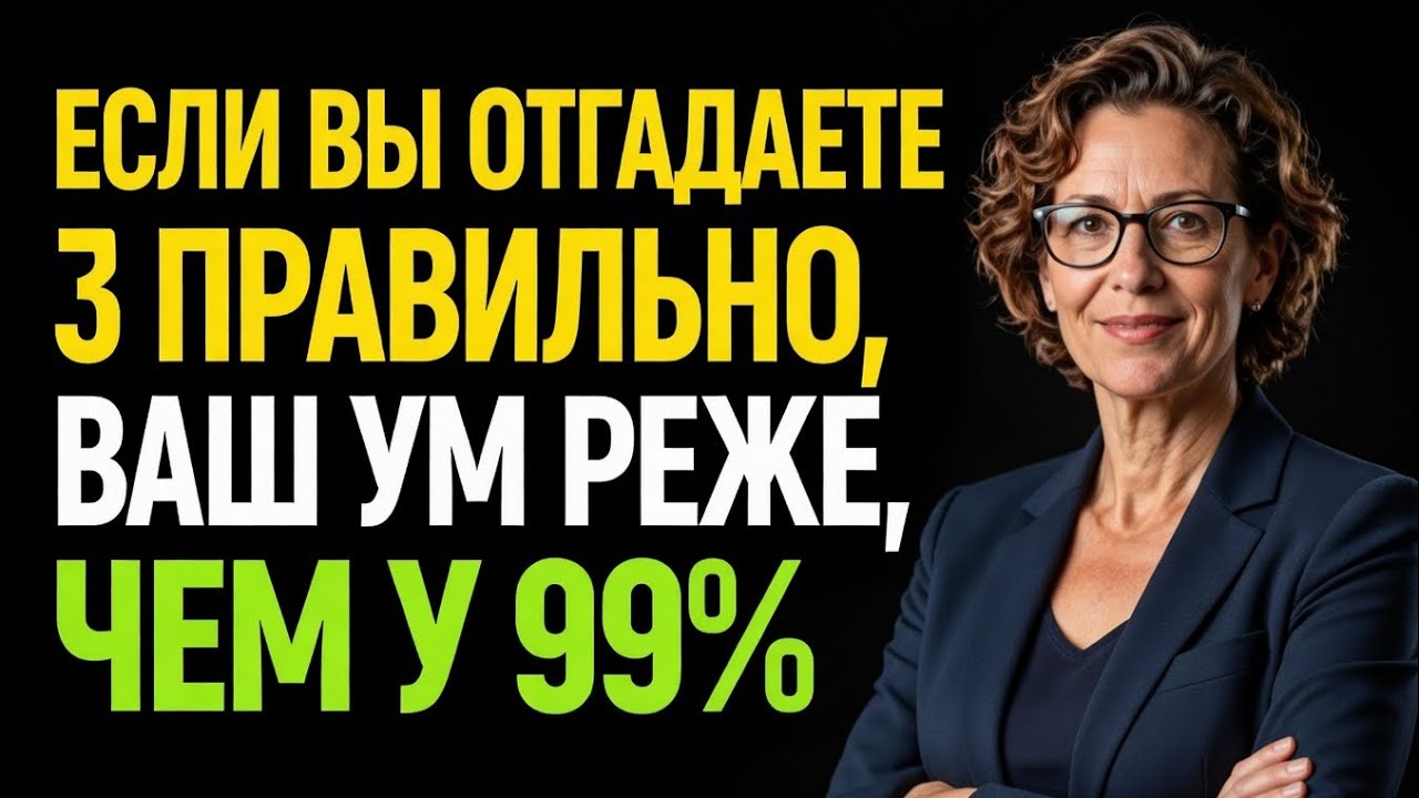 ЕСЛИ УГАДАЕШЬ 3 ПРАВИЛЬНО — ТВОЙ УМ РЕДЧЕ, ЧЕМ У 99% ЛЮДЕЙ! 🧠💥
