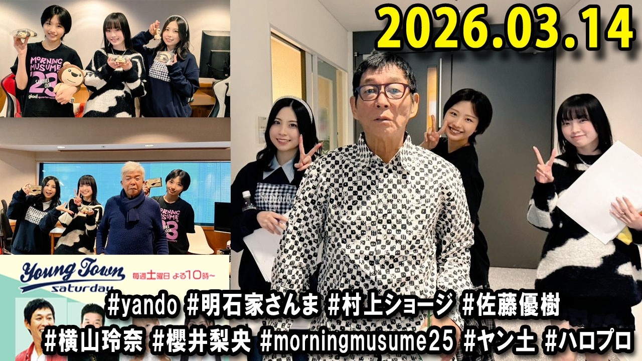 ヤングタウン土曜日 2026.03.14 明石家さんま、村上ショージ、横山玲奈（休演）（モーニング娘。’25）、櫻井梨央（休演）（モーニング娘。’25）、加藤紀子、保田圭