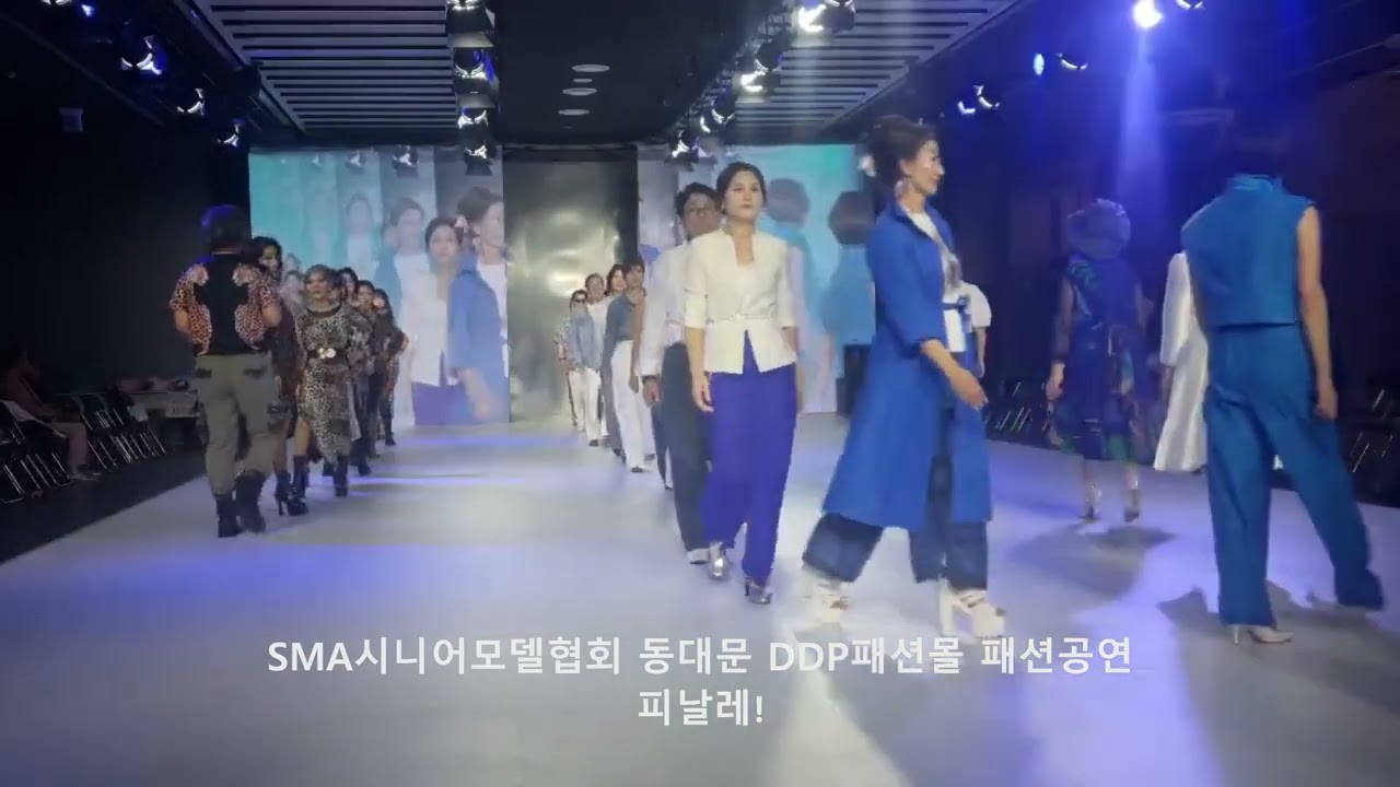 SMA시니어모델협회 동대문 DDP패션몰 패션공연 피날레!