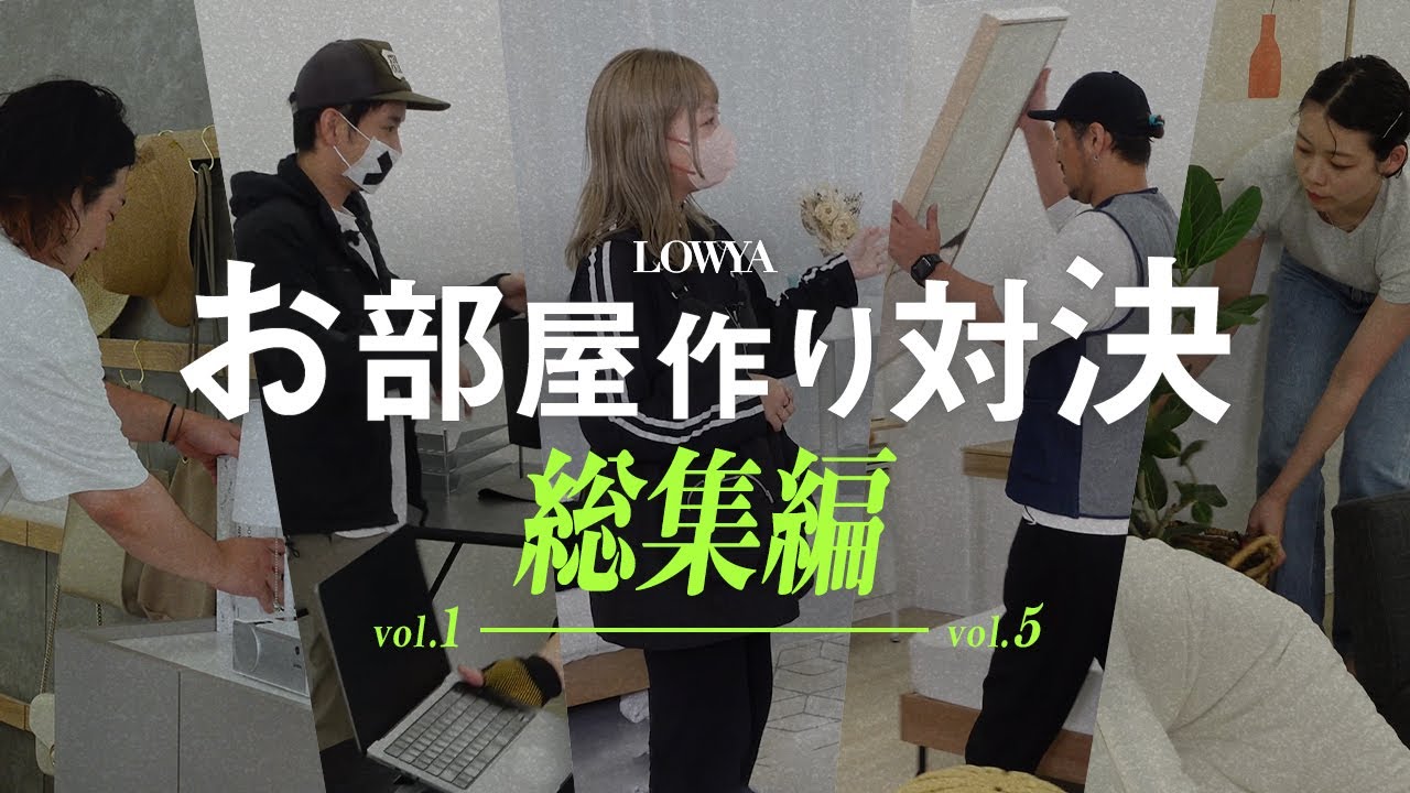 【総集編】LOWYAインテリアスタイリスト対決 Vol.1〜5【作業用】