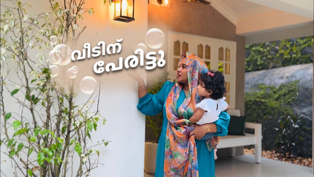 മനസ്സിൽ വിചാരിച്ചത് പോലെ വീടിനു പേരിട്ടു 🥺ഇന്നത്തോടെ ഒരുക്കങ്ങൾ കഴിഞ്ഞു 😍