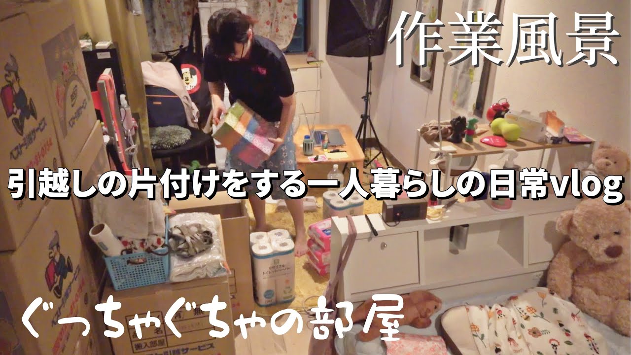 【お部屋片付け】一人暮らし女子の日常｜3日で引っ越し準備する！
